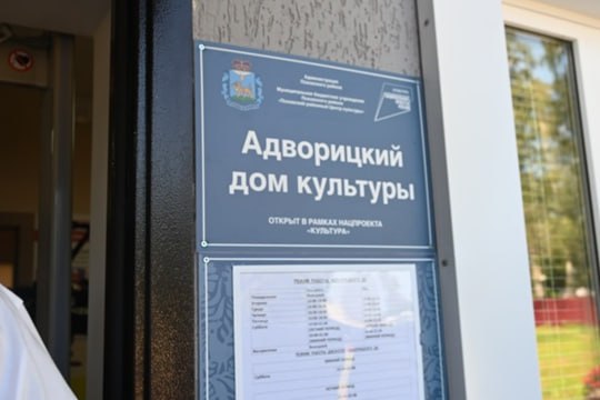 Губернатор Псковской области Михаил Ведерников посетил территорию у Адворицкого дома культуры, благоустроенную силами ТОС «Адворицы» в рамках проекта «Территория добра». Этот проект стал победителем областного конкурса В 2025 году ТОС «Адворицы» выиграл муниципальный конкурс проектов, благодаря чему на площадке установили скамейки и подготовили территорию. До 31 августа планируют установить уличную сцену, антипарковочные ограждения, а также благоустроить и озеленить территорию вокруг сцены. Также Глава региона осмотрел зал для занятий, кабинеты для вокала и хореографии, пообщался с детьми и их наставниками. «В прошлом году было два гранта, в этом – ещё один. Один из них – областной. В следующем году планируем сделать парковку, отбойники и летнюю сцену, а в этом году – реализовать текущие планы», – поделилась планами заведующая Адворицким домом культуры Анна Малявко. Во время визита на вышку сотовой связи в Адворицах, которую установили после обращения к губернатору Галины Александровой на прямой линии телеканала «Россия-24», начальник управления цифрового развития и связи Виталий Рахманов объяснил, что раньше связь была только на улице, внутри домов её не было. Благодаря региональному инвестиционному проекту и вложениям оператора связи в деревне удалось установить вышку. Также он добавил, что в радиусе действия вышки живут около 250 человек, из них примерно 150 – постоянные пользователи. Скорость интернета составляет 50 Мбит/с. #чтовПсковскойобласти