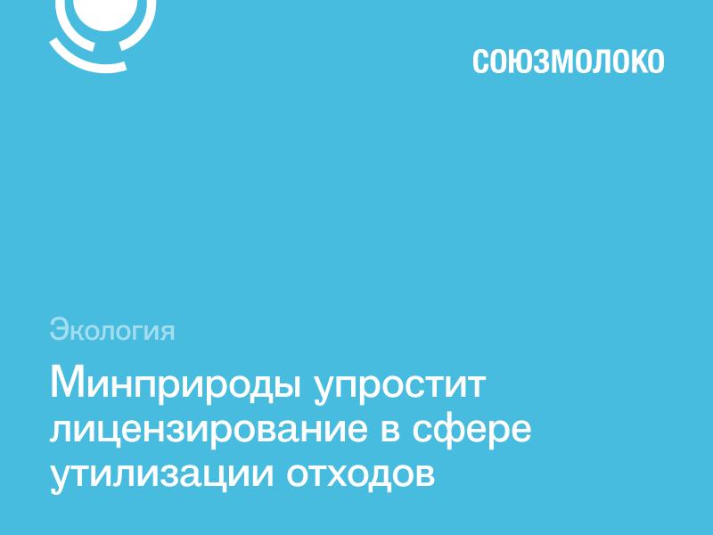 Минприроды России подготовило проект постановления Правительства РФ который внесён на согласование с бизнес сообществом Документ предлагает разрешить компаниям претендующим на получение лицензии на утилизацию отходов не проходить государственную экологическую экспертизу ГЭЭ до момента вступления в силу перечня областей применения и критериев отнесения технологий проекты техдокументации на которые являются объектом ГЭЭ Это решение позволит снизить административную нагрузку на предприятия и устранить правовую неопределённость для бизнеса работающего в сфере утилизации отходов В Союзмолоко отмечают что подобные меры особенно важны для перерабатывающих компаний которые уже сегодня сталкиваются с высокой себестоимостью производства и дополнительными экологическими нагрузками Упрощение процедур позволит предприятиям эффективнее адаптироваться к новым требованиям и направить ресурсы на развитие технологий переработки и экологические инициативы