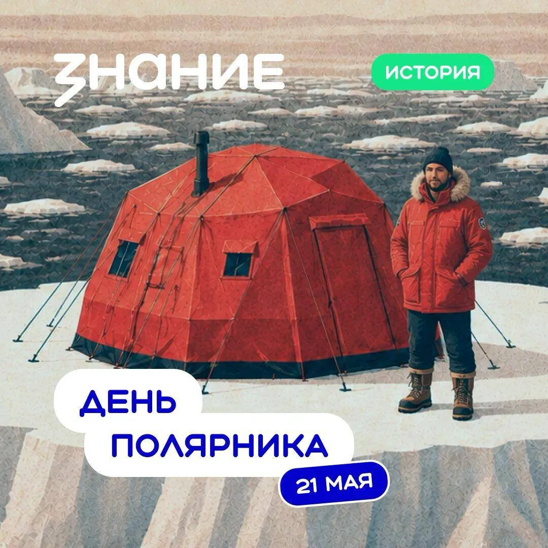 21 мая в России отмечают День полярника Дата выбрана не случайно именно 21 мая 1937 года начала работу научно исследовательская экспедиция полярной дрейфующей станции Северный полюс 1 Начальником станции назначили Ивана Папанина а вместе с ним за работу принялись Пётр Ширшов Евгений Фёдоров и Эрнст Кренкель За 274 дня полярники преодолели более 2 500 километров по Северному Ледовитому океану Условия были экстремальными морозы штормы трещины во льду и постоянная угроза раскола льдины Но именно благодаря этой экспедиции учёные получили уникальные данные о глубинах океана движении льдов погоде и природе Арктики Исследования СП 1 помогли развитию Северного морского пути и открыли новую эпоху изучения Крайнего Севера Когда льдина на которой располагалась станция начала разрушаться экспедицию эвакуировали и доставили в Ленинград где её участников ожидала торжественная встреча День полярника прекрасный повод воздать должное бесстрашным покорителям ледяных просторов календарьЗнание Российское общество Знание Знание в Max