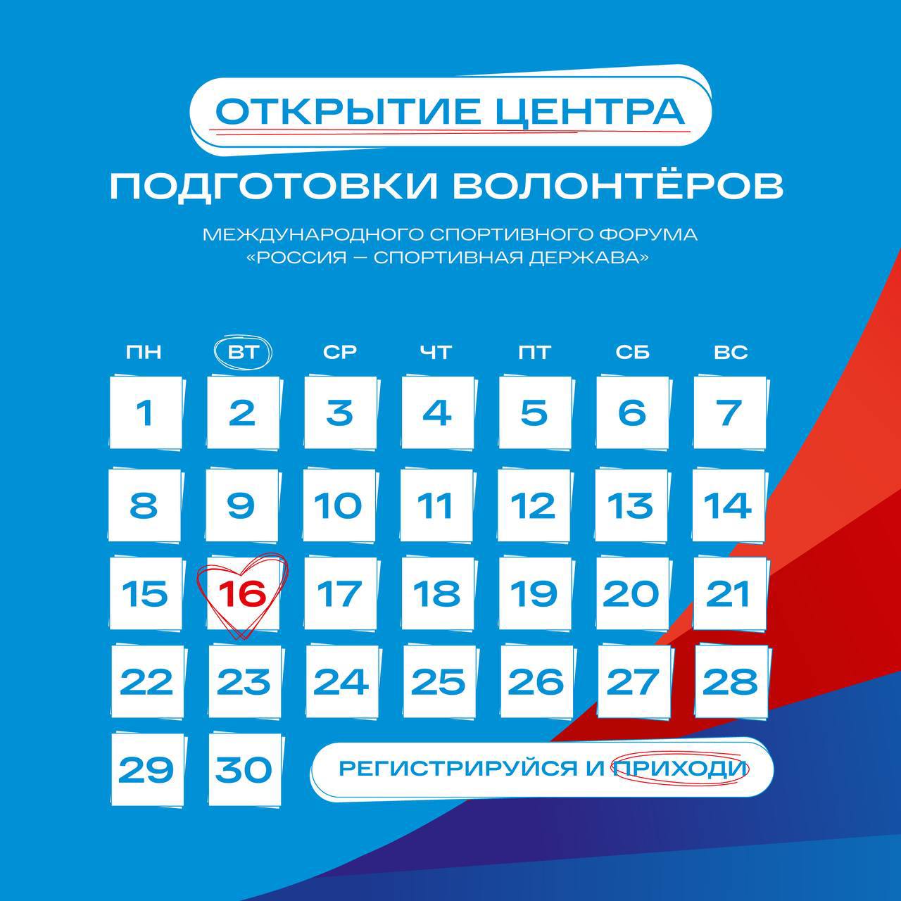 В Самаре открывается Центр привлечения и подготовки волонтёров Международного спортивного форума Россия спортивная держава Когда и где Торжественное открытие состоится 16 сентября в 11 30 в Молодёжном центре Самарской области пр т Масленникова 37 Центр станет местом где кандидаты в волонтёры смогут пройти обучение узнать направления работы и стать частью крупнейшего спортивного события страны Волонтёры будут лицом Форума именно они создадут атмосферу гостеприимства и энергии для тысяч участников и гостей В программе открытия торжественная церемония запуска Центра и старт подготовительной программы мотивационно образовательная встреча с прославленными российскими спортсменами живой разговор о победах команде и силе характера тренинг Сложные коммуникации и мастер класс Суперсила волонтёра через практику определишь свои сильные стороны и прокачаешь общение Приходи на открытие Регистрация участников доступна по ссылке А чтобы стать волонтёром корпуса подавай заявку на Добро рф до 15 сентября Присоединяйся к команде и стань частью большого спортивного события