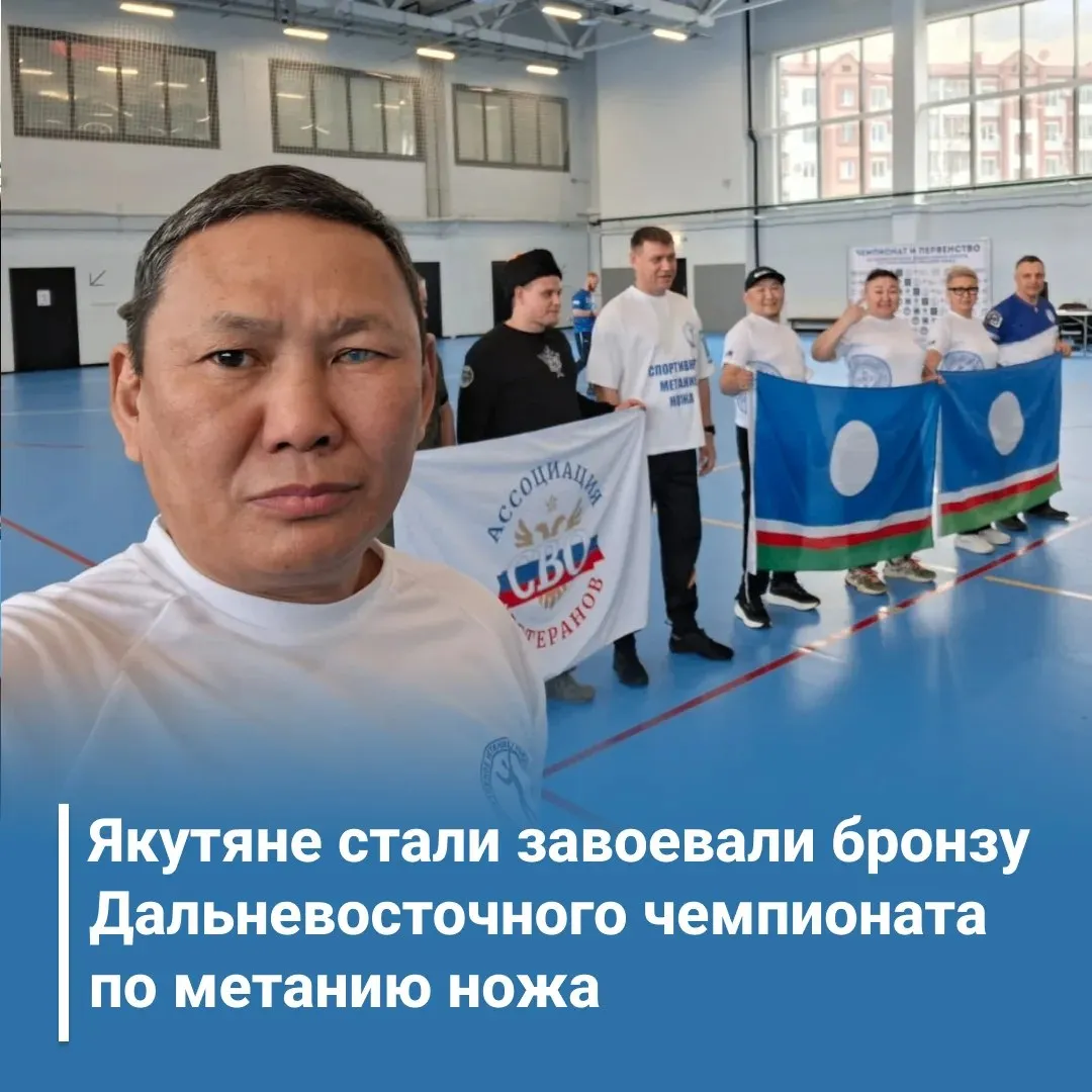 Команда ветерана СВО из Якутии стала призером Дальневосточного чемпионата по метанию ножа Бронзу общекомандного зачета завоевали якутяне на Дальневосточном чемпионате по метанию ножа В составе команды Василий Тистяхов Аркадий Лебедев Наталья Вожжова Марианна Быгый Этот вид спорта в Якутии развивается после того как в марте 2026 года ветеран СВО Василий Тистяхов открыл в республике федерацию по спортивному метанию ножа В зону спецоперации он был мобилизован в октябре 2022 года Начинал рядовым в артиллерии участвовал в боях за Угледар Был старшим наводчиком боевой машины и получил звание сержанта Демобилизован в мае 2025 года по состоянию здоровья По профессии Василий учитель труда ИЗО и черчения Любит рисовать мастерить вырезать из дерева и льда различные фигуры К примеру в 2024 году во время медицинской реабилитации в санатории Молоковский г Чита он смастерил из дерева зону отдыха с композицией посвящённой павшим воинам якутянам В феврале этого года команда Якутска под его руководством заняла первое место на международном конкурсе ледовых фигур А в марте он взял второе место на республиканском фестивале Мас уустарын тойуга по изготовлению чоронов Василий мечтает открыть свою столярную мастерскую по изготовлению мебели и организовать собственное помещение для тренировок по спортивному метанию ножа Пожелаем ему дальнейших успехов в спорте и творчестве