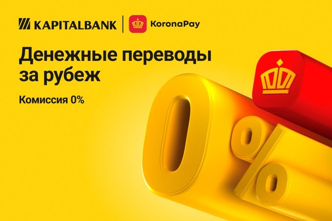 Система быстрых денежных переводов Золотая Корона стала доступна клиентам АКБ Капиталбанк Переводы осуществляются в сумах и долларах США с мгновенным зачислением и гибкими комиссиями в зависимости от направления реклама www gazeta uz ru 2025 11 25 kapitalbank