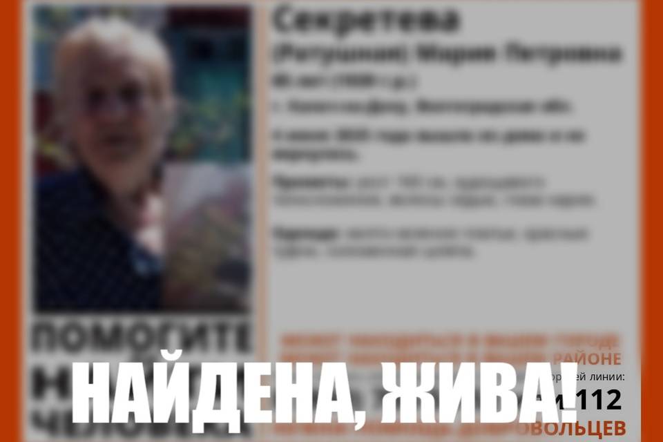 В Волгоградской области прекратили поиск исчезнувшей пенсионерки Женщина найдена, она жива. В Волгоградской области остановлены поиски 85-летней пенсионерки Марии Петровны Секретовой. Об этом сообщают поисковики добровольческого отряда "ЛизаАлерт". К счастью, Мария Петровна найдена спустя сутки поисков живой. Почему женщина ушла из дома, расположенного в Калачевском районе, никого не предупредив, не сообщается.