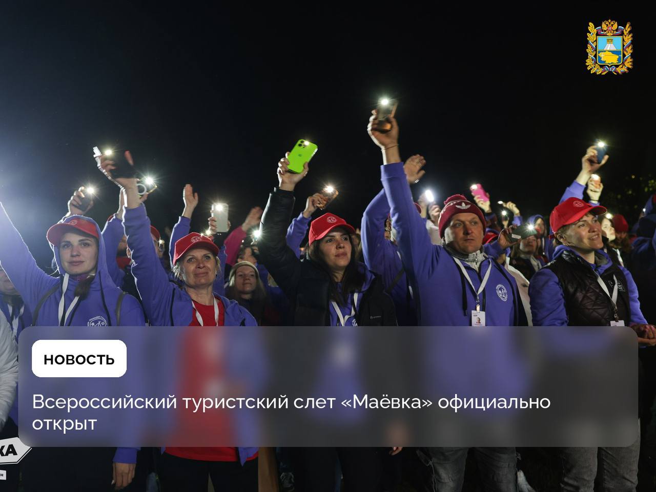 30 апреля в Пятигорске на Комсомольской поляне состоялось открытие туристского слета «Маёвка» Более тысячи участников со всех регионов России приехали обменяться туристским опытом. В 2025 году слет проходит в рамках Года защитника Отечества и 80-летия Великой Победы, поэтому во время Церемонии открытия прошла патриотическая акция. Участники развернули большое Знамя Победы размером 5 на 10 метров на Комсомольской поляне, а также исполнили песню «День Победы».