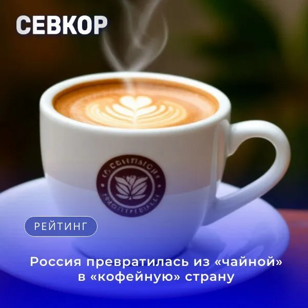 Россия кардинально изменила свои предпочтения кофе обогнал чай по популярности и вытеснил его из ниши традиционного утреннего и делового напитка Переломный момент наступил в 2016 году когда объём импорта кофе впервые в истории превысил объём ввоза чая на 4 В начале 2000 х годов потребление кофе на душу населения едва достигало 200 граммов а к 2021 году этот показатель вырос более чем в 10 раз до 2 1 килограмма в год На смену растворимому кофе из банки пришла современная кофейная культура от знакомства с зерновым продуктом до увлечения отборными сортами и спецсортами Этот процесс шёл параллельно с урбанизацией и ростом спроса горожан на новый социальный ритуал встречи в кофейнях общение за чашкой кофе и формирование кофейного образа жизни Сегодня кофейни латте арта и ручные методы заваривания всё чаще ассоциируются с городской культурой став частью повседневных привычек россиян А с чего вы начинаете своё утро с чашечки кофе   с кружки чая со стакана воды