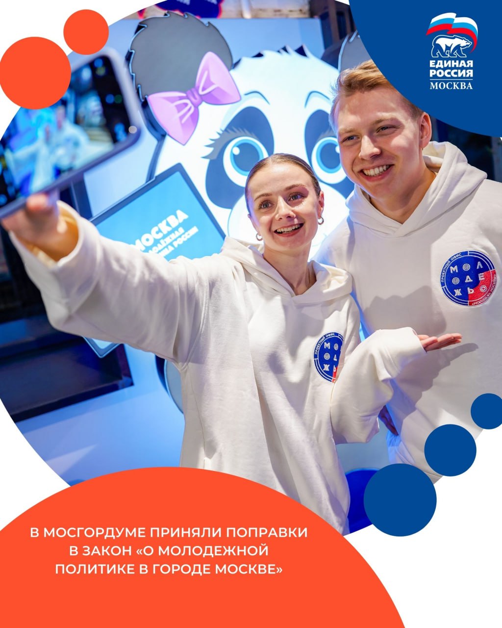 Поддержка молодёжи на законодательном уровне В Мосгордуме приняли поправки в закон О молодежной политике в городе Москве Законопроект направлен на совершенствование молодежной политики в Москве Он закрепляет новые формы участия молодежи расширяет поддержку молодежных НКО уточняет полномочия органов власти в сфере молодежной политики акцентирует внимание на развитии инфраструктуры содействии занятости патриотическом и духовно нравственном воспитании Предусмотрены меры по повышению информационной открытости и мониторингу эффективности молодежной политики включая вопросы общественно полезной деятельности межнационального согласия и профилактики экстремизма Это запрос самих ребят теперь у них появится больше возможностей реализовывать свои проекты получать поддержку города и продвигать инициативы которые действительно нужны молодёжному сообществу прокомментировал Председатель Мосгордумы Алексей Шапошников ЕРМосква в MAX ЕРМосква в Телеграм