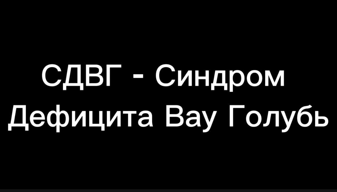 В России растёт число детей с СДВГ Психотерапевты отмечают что сегодня примерно каждый шестой ребёнок сталкивается с синдромом дефицита внимания и гиперактивности Если раньше вину возлагали на гены то теперь специалисты всё чаще говорят о внешних факторах яркие и динамичные мультики бесконечное разнообразие игрушек и гаджетов перегружают мозг ребёнка В итоге импульсивность истерики и падение успеваемости Решение по словам врачей простое свежий воздух спорт живое общение и минимум экранного времени