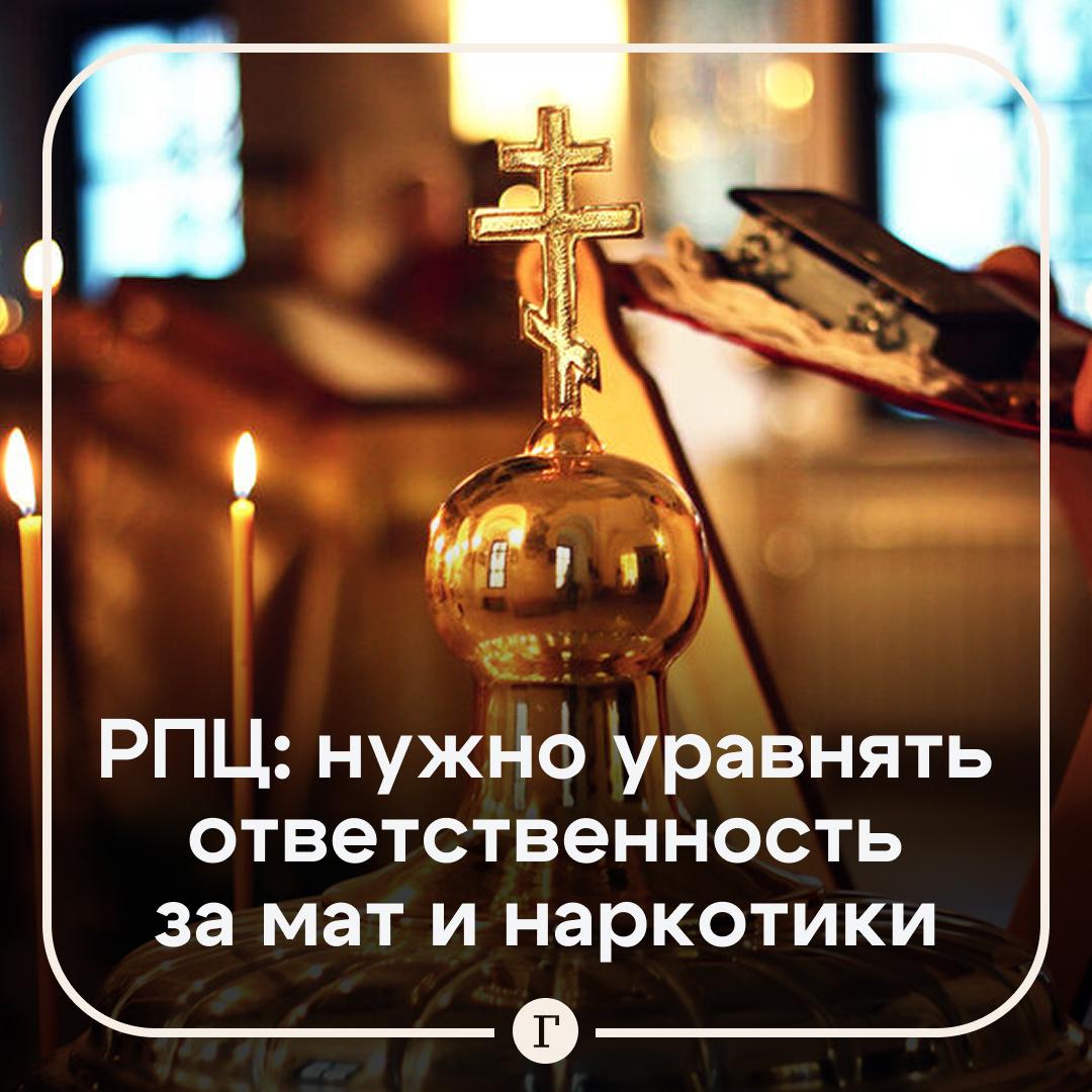 В РПЦ призвали уравнять ответственность за мат и запрещенные вещества С инициативой выступил митрополит Екатеринбургский и Верхотурский Евгений Наше общество чтобы самосохраниться формирует механизмы защиты от разрушения Мат равен наркотикам сказал он По словам священнослужителя на данный момент актуально также создание прецедентов вынесения наказаний за разрушение и искажение русского языка Читайте Газету Ru в MAX Участвуйте в розыгрыше