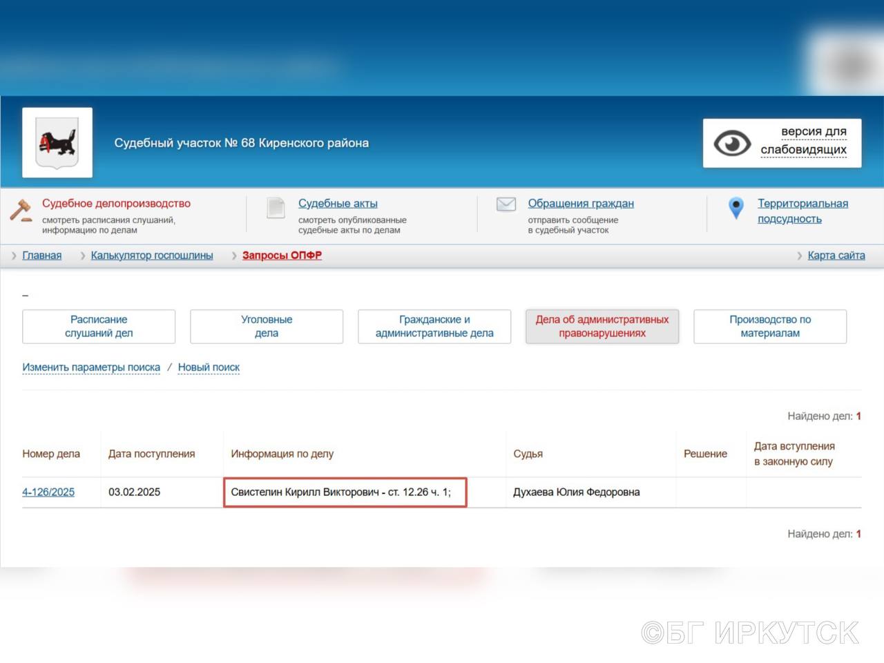 На сайте судебного участка №68 Киренского района «БГ Иркутск» накопал информацию о деле №4-126/2025 в отношении Свистелина Кирилла Викторовича. Статья – «Невыполнение водителем транспортного средства законного требования уполномоченного должностного лица о прохождении медицинского освидетельствования на состояние опьянения». Дело будет рассмотрено 28 февраля.  Человек с такими же ФИО руководит Киренским районом и местным отделением «Единой России».   Если это не полный тезка мэра, значит, аморальный вирус перекинулся-таки с депутата думы Иркутска Алексея Кудрявцева в стройные медвежьи ряды. А единороссов предупреждали – изолируйте, санируйте, принимайте профилактические меры. То ли еще будет.   #иркутск