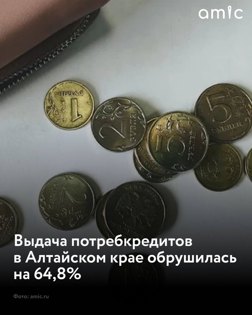 В Алтайском крае резко сократилось потребительское кредитование  По данным НБКИ, к началу лета объем выдачи наличных кредитов рухнул на 64,8% по сравнению с маем 2024-го — с 7,6 до 2,7 млрд рублей.  Также в Алтайском крае сократился средний размер потребкредита  с 153 до 126 тыс. рублей  и ипотеки  с 3,26 до 3,12 млн рублей  , сообщает «Толк» со ссылкой на Национальное бюро кредитных историй.