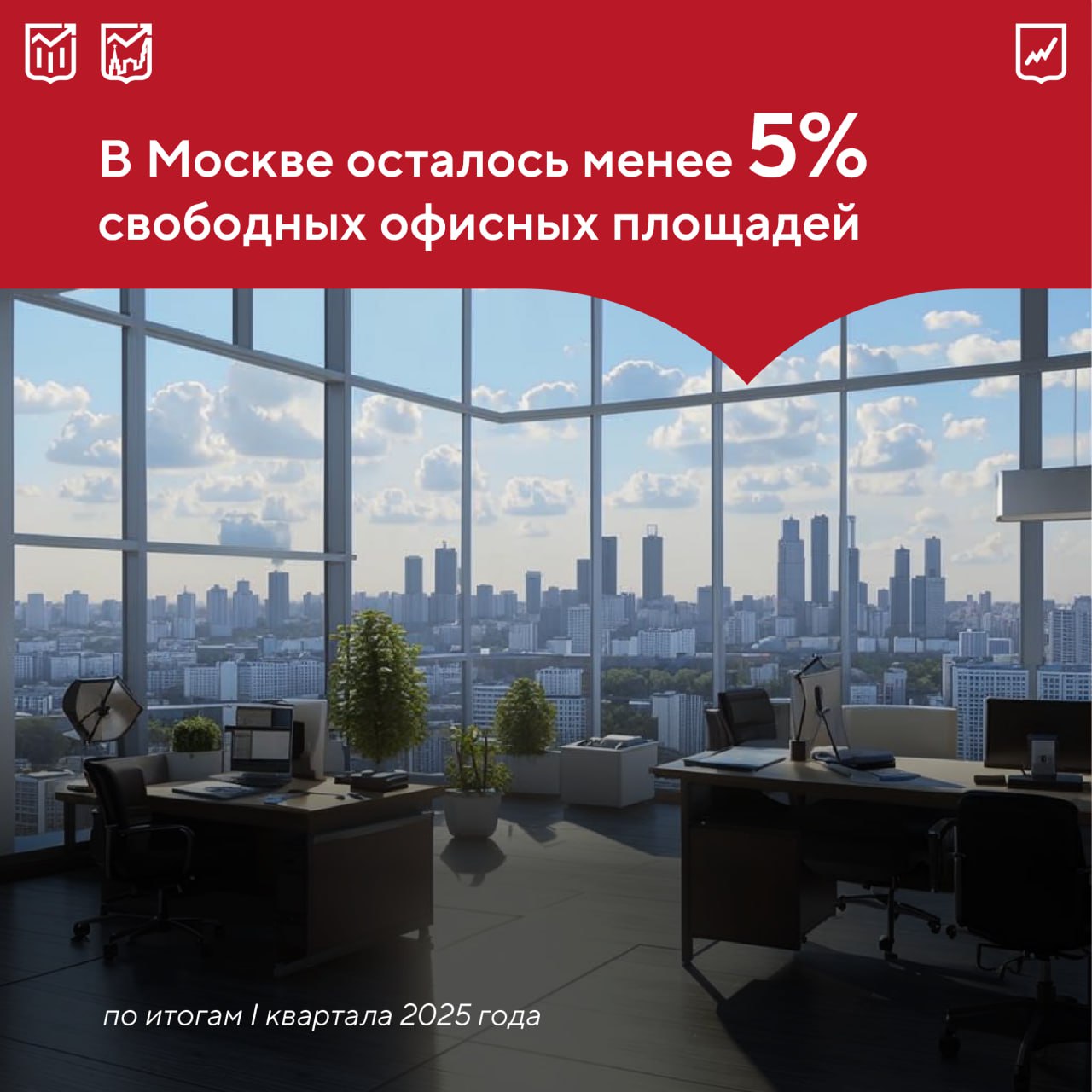 Доля вакантных офисных площадей в столице достигла 4,8% — новый минимум с 2018 года. Деловая активность в городе растет, компаниям необходимы новые рабочие пространства для расширения бизнеса, а строительство новых объектов не поспевает за спросом. Ограниченное предложение на рынке стимулирует и рост арендных ставок: их среднее значение на конец марта составило 28,6 тыс. руб. за кв. м, увеличившись за год на 28%. Основными арендаторами и покупателями выступили компании, работающие в IT и телекоммуникациях, строительном секторе, сфере профессиональных услуг, а также производстве. На их долю пришлось более 60% реализованных площадей. Эксперты прогнозируют, что в текущем году положительная динамика на рынке офисной недвижимости сохранится. Этому будут способствовать устойчивый спрос со стороны бизнеса и активное строительство. Хотите больше подробностей? Изучите полную версию обзора рынка коммерческой недвижимости Москвы у нас на сайте.
