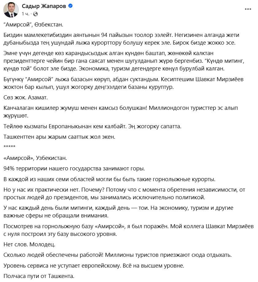 Шавкат Мирзиёев и Садыр Жапаров встретились в курортной зоне «Амирсой» для неформальной беседы.   Лидеры обсудили разнообразные вопросы и пришли к соглашению о совместном продвижении проектов, направленных на создание курортно-рекреационных центров, учитывающих уникальные геоландшафты и природное разнообразие Узбекистана и Кыргызстана.  «Мы занимались исключительно политикой»: Садыр Жапаров на своей странице в Facebook похвалил Шавката Мирзиёева за курорт «Амирсой» и поделился мнением, почему таких объектов практически нет в Кыргызстане.    Нетипичный Ташкент