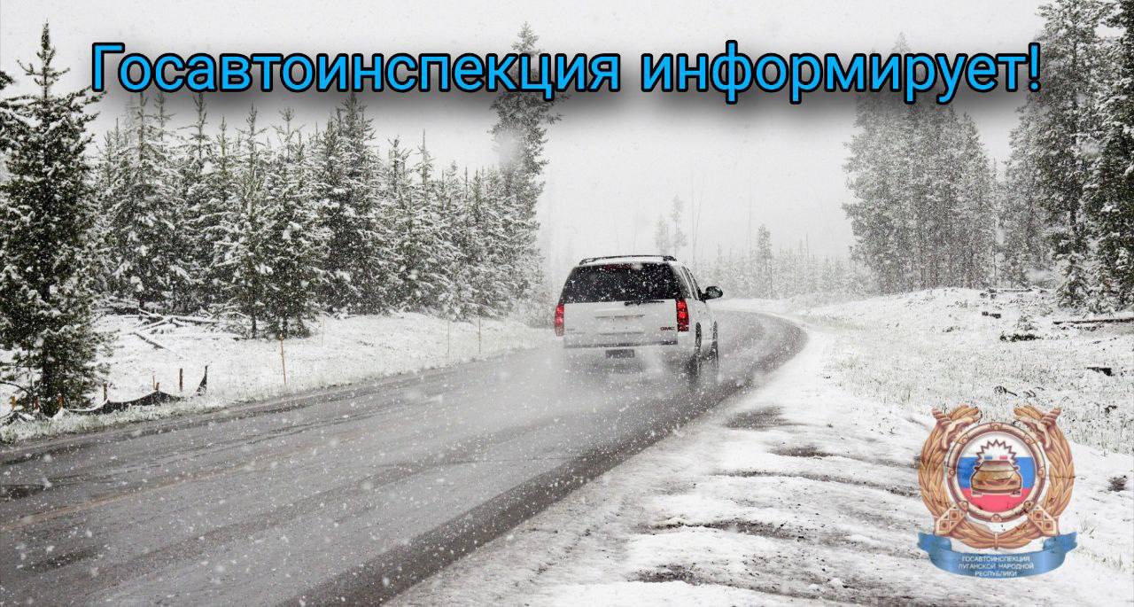 По прогнозам синоптиков 13 декабря ожидается значительное ухудшение погоды ЛНР окажется под воздействием активного холодного фронта что приведёт к осадкам в виде мокрого снега тумана и гололёдным явлениям Также прогнозируется усиление ветра до 22 м с В северных районах республики возможна метель Госавтоинспекция призывает водителей и пешеходов к повышенной внимательности и строгому соблюдению ПДД gibdd mvd lnr