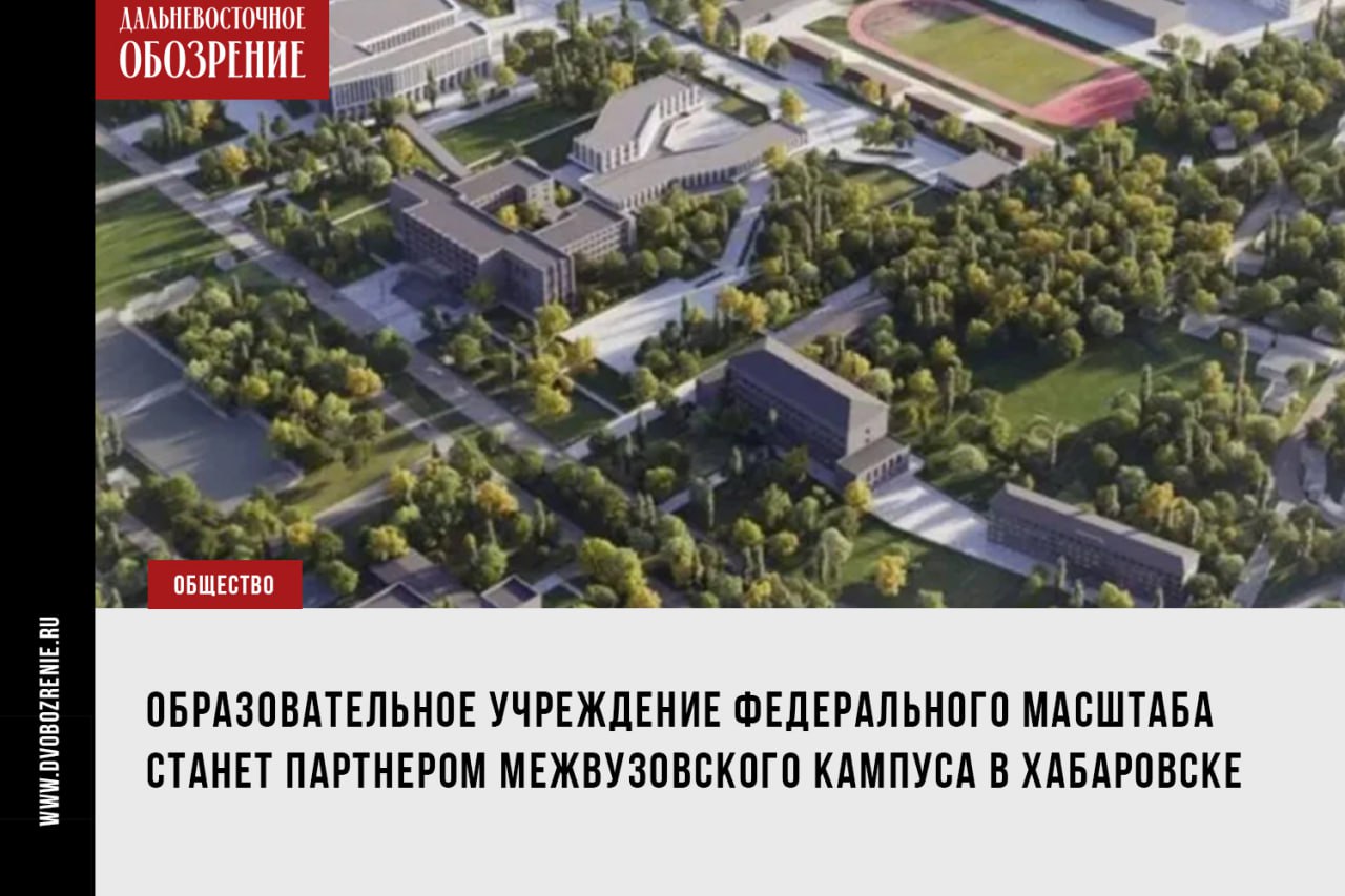 Для межвузовского кампуса в Хабаровске нашли партнера федерального уровня Сегодня в северной столице страны стартует Петербургский международный экономический форум 18+ . В преддверии события губернатор Хабаровского края Дмитрий Демешин уже провел ряд встреч. В рамках заключенного соглашения филиал Финансового университета на территории кампуса потенциально сможет вести подготовку 1,5 – 2 тысяч студентов очной формы обучения, включая все уровни образования среднее профессиональное, высшее, дополнительное и дополнительное профессиональное . Сотрудничество с Финансовым университетом позволит качественно поднять уровень реализации образовательных проектов и программ высшего, среднего профессионального и дополнительного профессионального образования, усовершенствовать образовательные программы и обеспечить инновационную поддержку образовательного процесса в регионе”, – подчеркнул Дмитрий Демешин. Акцент планируют сделать на взаимодействие по следующим специальностям: Экономика и управление; Юриспруденция; Информатика и вычислительная техника; Информационная безопасность; СМИ и информационно-библиотечное дело; Сервис и туризм. Впрочем, как отмечается в релизе пресс-службы правительства Хабаровского края, также возможно и открытие дополнительных направлений подготовки кадров, а также сотрудничество в научной сфере. В частности, совместное проведение исследований по направлениям, востребованным в регионе. ДВ-Обозрение Другие новости