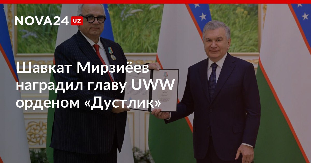Шавкат Мирзиёев наградил главу UWW орденом Дустлик Ненада Лалович получил награду за его личный вклад в развитие и поддержку массового спорта и единоборств в Узбекистане nova24 uz 306624 NOVA24 LIVE