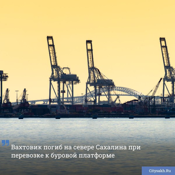 По информации, полученной от инсайдеров, сегодня на севере Сахалинской области произошел трагический инциндент на борту судна «Кири». Как стало известно редакции Citysakh.ru, во время перевозки группы вахтовиков к буровой платформе скончался один из пассажиров.