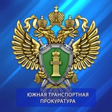 Аватар Телеграм канала: Южная транспортная прокуратура