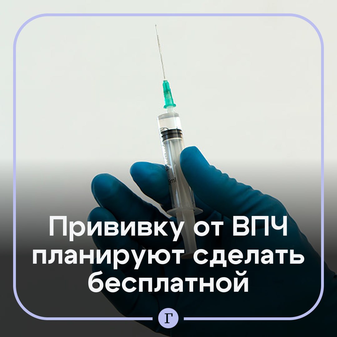 Вакцину от ВПЧ хотят включить в календарь прививок 2027 года По словам главы комитета Госдумы по охране здоровья Сергея Леонова прививки от ВПЧ будут бесплатными для граждан но не для государства потому что инициатива потребует дополнительных средств из бюджета   Вирус папилломы человека является основной причиной рака шейки матки и других онкологических заболеваний как у женщин так и у мужчин Сейчас ее можно поставить только на платной основе   Читайте Газету Ru в MAX