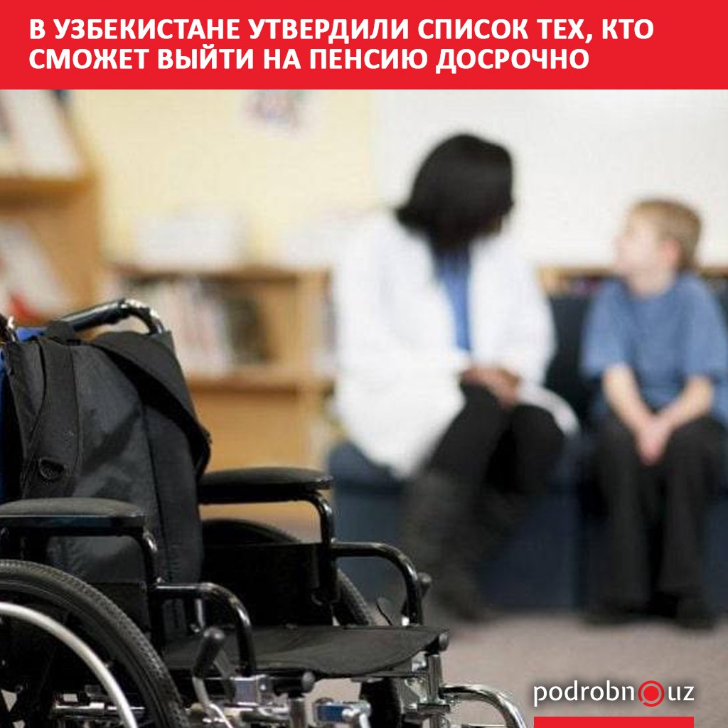 В Узбекистане утвержден новый перечень категорий лиц и профессий представители которых смогут выходить на пенсию досрочно Соответствующее постановление принято правительством podrobno uz cat obchestvo v uzbekistane utverdili spisok tekh kto smozhet vyyti na pensiyu dosrochno Telegram Instagram Facebook Читать на узбекском