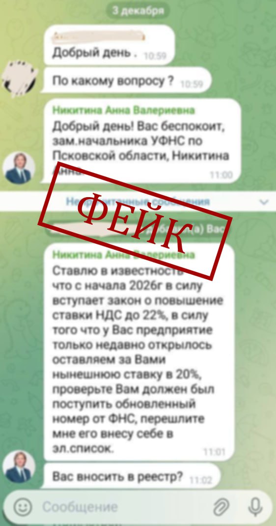 В Псковской области выявлена новая мошенническая схема Новую мошенническую схему выявили в Псковской области неизвестные добавляют представителей компаний в чат и предлагают льготы по НДС пишет ПАИ С человеком связывается якобы представитель УФНС по Псковской области и напоминает о повышении ставки НДС до 22 Мошенники предлагают оставить за предприятием ставку в 20 и переслать номер который пришел в сообщении По их словам это обновленный номер от ФНС для внесения в специальную базу данных говорится в сообщении Представители компетентных органов региона подчеркнули что подобные сообщения не имеют никакого отношения к действиям налоговых организаций