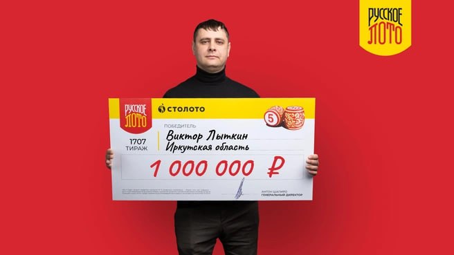 Иркутянин выиграл миллион в лотерее Виктор Лыткин выиграл деньги в новогоднем розыгрыше Русского лото Удача улыбнулась ему в тираже Новогодний миллиард итоги подвели 1 января 2026 года Счастливый билет Лыткин купил спонтанно после работы взял три купона по совету продавца Проверяла билеты уже после розыгрыша его супруга через мобильное приложение Один из трёх оказался выигрышным Виктор работает мастером участка в компании по производству технических газов у него двое детей Свободное время проводит с семьёй играет с детьми в футбол и ездит на рыбалку Как распорядится выигрышем пока не решил Главный приз новогоднего тиража 1 миллиард рублей разделили три участника ещё один человек получил 100 миллионов а миллионерами стали 98 россиян В Иркутской области на Новогодний миллиард приобрели более 218 тысяч билетов в общей сложности жители региона выиграли свыше 49 миллионов рублей Приз в 1 миллион получили четверо среди них Виктор Лыткин А теперь вопрос к вам когда вы последний раз что нибудь выигрывали Расскажите в комментариях даже если это мелочь Последний раз админу улыбнулась удача в школе дали булочку с творогом Больше праздник на мою улицу не заглядывал пресс служба Столото Подпишись на Ircity Предложи новость