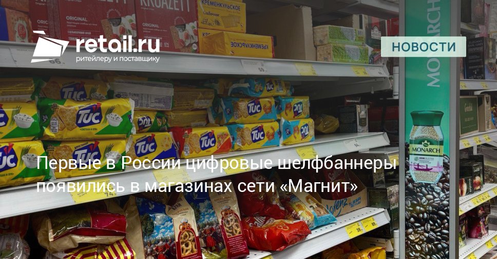 Помимо цифровых шелфбаннеров в торговых точках сети Магнит установлены кассы самообслуживания и фасадные диджитал экраны в зоне входной группы Таким образом ритейлер формирует единое рекламное digital пространство в офлайн магазинах retailНовости