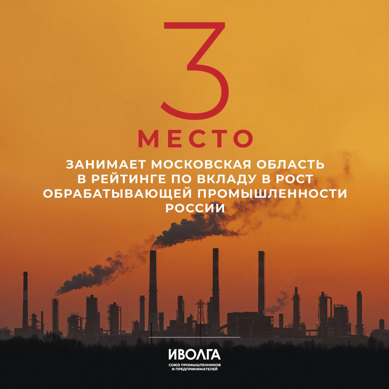 Подмосковье — в тройке лидеров по развитию обрабатывающей промышленности страны     Рейтинг составляло агентство АКРА.    Обрабатывающие производства — основа промышленного комплекса Московской области.   В начале 2025 года ₽1,47 трлн отгрузки товаров региона пришлось на обрабатывающую промышленность из общей суммы ₽1,66 трлн.  #Иволга