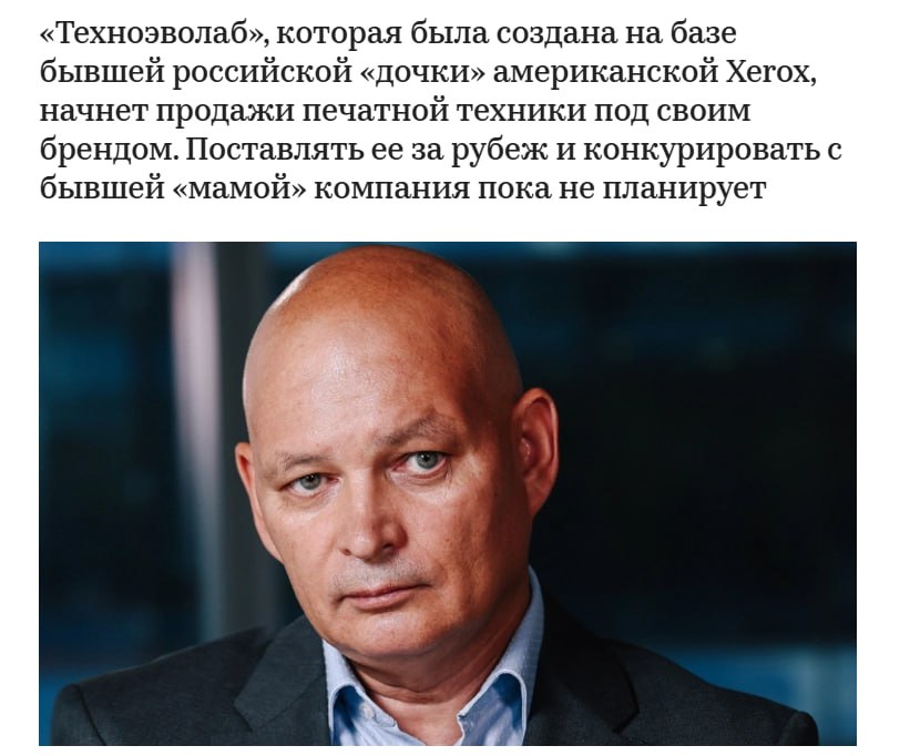 «Техноэволаб», бывшая «дочка» Xerox в России, выпускает печатную технику под собственным брендом, как ожидается, ее поставки в Россию начнутся в сентябре, рассказал в интервью совладелец компании Антон Бородихин. Пока «Техноэволаб» разработала принтер и многофункциональный аппарат, их производит зарубежная фабрика. «Не собираемся на этом этапе объявлять нашу технику российской, но в ее разработку мы вложили достаточно много времени и серьезные усилия», — отметил Бородихин