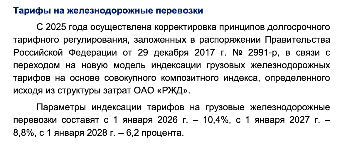 Ж д тарифы могут проиндексировать уже 1 декабря на 10 Об этом говорят источники Интерфакса самого документа в открытом доступе пока нет Цифры от Интерфакса несколько ниже чем в апрельском прогнозе на фото 10 1 декабря 2025 против 10 4 8 3 с 1 января 2027 против 8 8 6 с 1 января 2028 против 6 2 Напомним в декабре 2024 го тарифы уже были повышены на 13 8 Coala