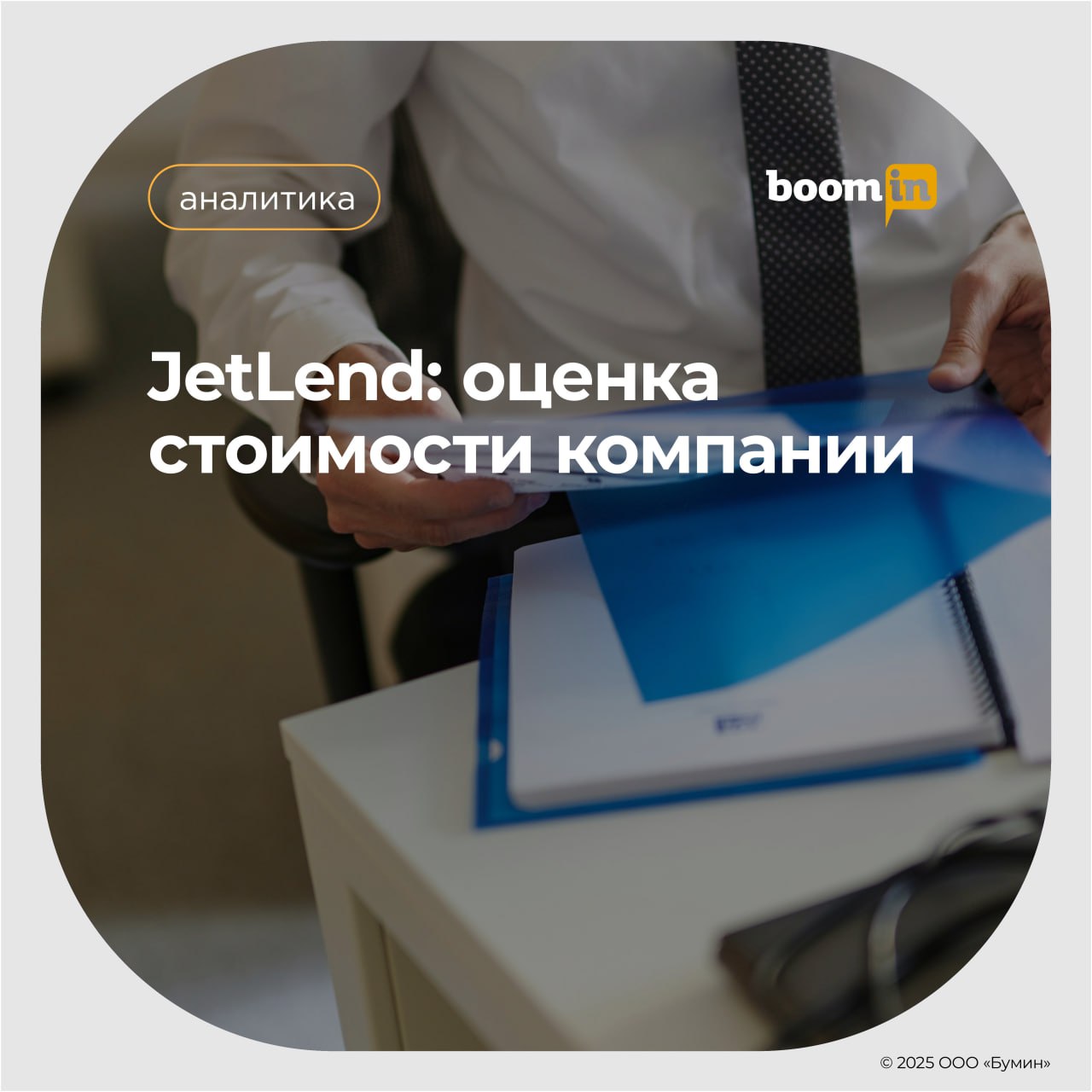 Jetlend. Первая публичная краудлендинговая платформа. Аналитический отчет перед IPO  Jetlend - краудлендинговая fintech-платформа объявила о намерении провести первичное размещение обыкновенных акций  IPO  на СПБ бирже.  Листинг и начало торгов акциями ожидаются в марте 2025 года. Компания намерена подать заявку на включение акций в некотировальную часть списка ценных бумаг, допущенных к торгам.   Аналитики Boomin провели подробный анализ бизнеса с целью дать свою оценку стоимости компании. Подробнее - читайте на сайте boomin.ru