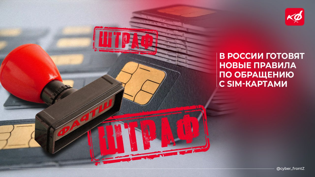 В России готовятся новые правила по обращению с sim-картами — для операторов и держателей Правительство обсуждает новый пакет антимошеннических мер около 30 , направленных на ужесточение контроля за оборотом и использованием sim-карт. За нарушение правил продажи — штраф до 500 тыс. рублей. Каждая SIM-карта должна быть привязана к IMEI конкретного устройства. При смене смартфона, необходимо сообщить оператору, иначе связь могут приостановить. Операторов обяжут отслеживать подозрительные звонки, блокировать мошеннические номера и передавать данные о нарушениях в специальную государственную систему. По умолчанию запретят входящие звонки с иностранных SIM-карт. Операторы должны держать информацию о звонках и трафике минимум полгода, а метаданные — до трёх лет. КИБЕРФРОНТ.