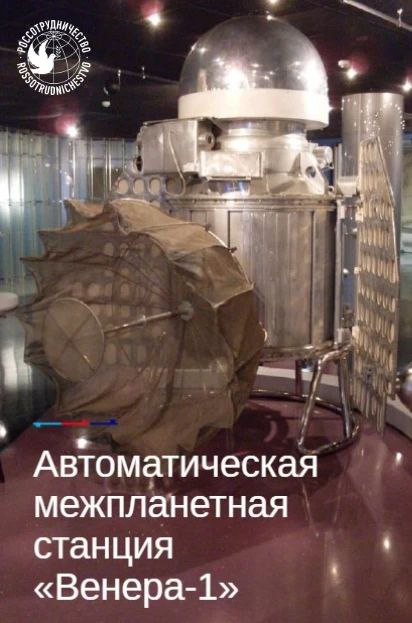 65 лет назад в Советском Союзе в сторону планеты Венера запущена Венера 1 Автоматическая межпланетная станция Венера 1 первый космический аппарат прошедший на близком расстоянии от другой планеты Запуск аппарата прошел в 1961 году с космодрома Байконур Задачами миссии Венеры 1 являлись исследования методов вывода космического объекта на межпланетную трассу с промежуточной околоземной орбиты провести ряд физических исследований а также протестировать новые системы Своей цели Венера 1 не достигла связь со станцией была потеряна 22 февраля когда станция находилась на расстоянии около 2 миллионов километров от Земли Однако запуск стал первой ступенью в серии автоматических межпланетных станций для изучения Венеры Впоследствии Венера 3 из этой серии стала первым космическим аппаратом человечества достигшим поверхности планеты Запуск межпланетной станции Венера 1 стал одним из важнейших шагов в развитии космической техники Многие из программ и технологий станции были использованы впервые в истории космологии Так например впервые внедрена техника ориентации по трем осям космического аппарата по Солнцу и звезде южного полушария неба Канопус На данный момент Россия планирует осуществить запуск миссии Венера Д которая должна доставить на планету полноценный посадочный модуль Россия космос