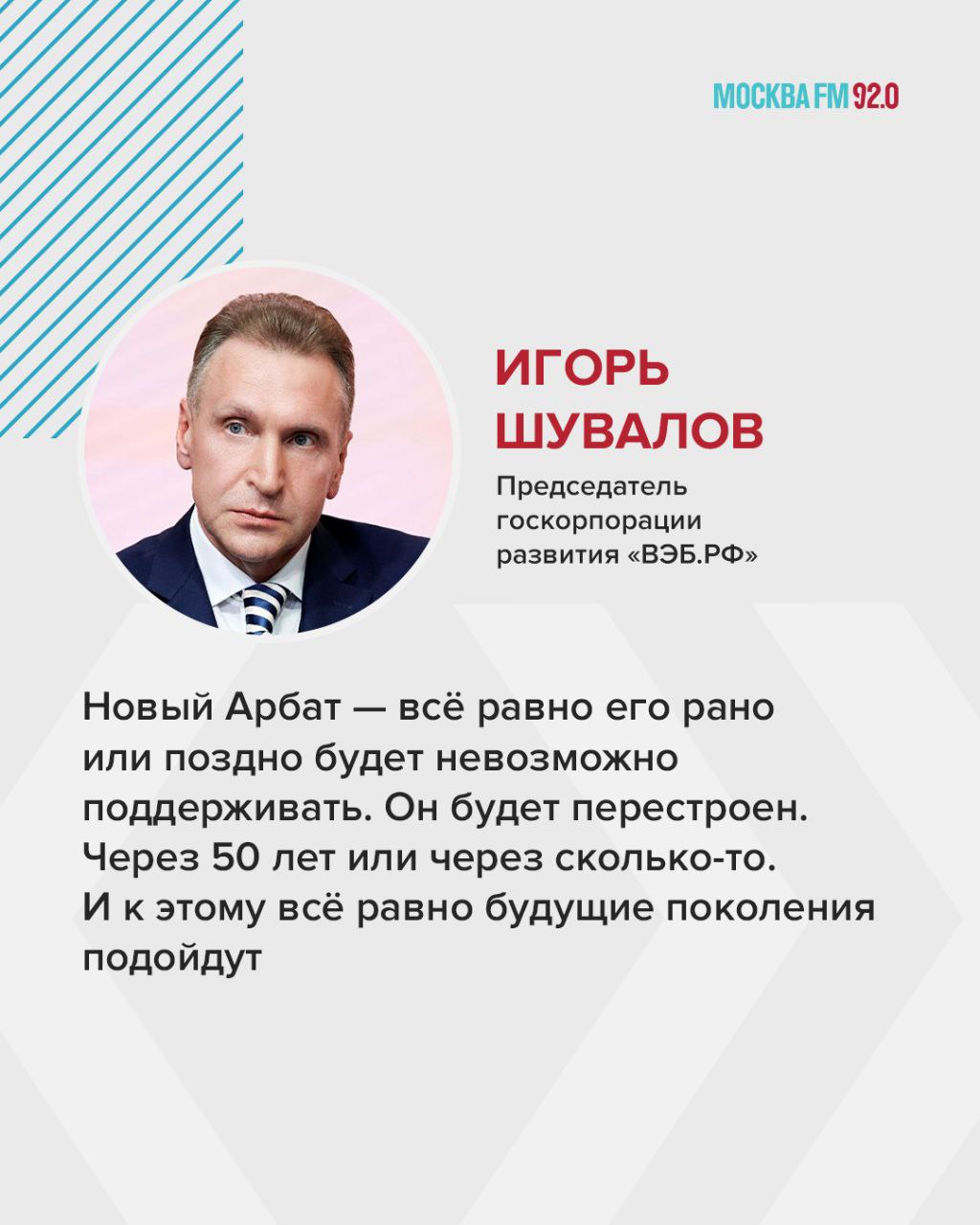 Рано или поздно архитектурный комплекс Нового Арбата в Москве придётся перестраивать Об этом заявил на ПМЭФ председатель госкорпорации развития «ВЭБ.РФ» Игорь Шувалов. Он отметил, что можно помочь запустить большую архитектурную школу и подготовить общество к новой архитектурной форме для Нового Арбата. А вы хотели бы изменений на Новом Арбате? — да, Арбат может быть ещё красивее — не нужно там ничего улучшать — просто надеюсь, что я этого не увижу