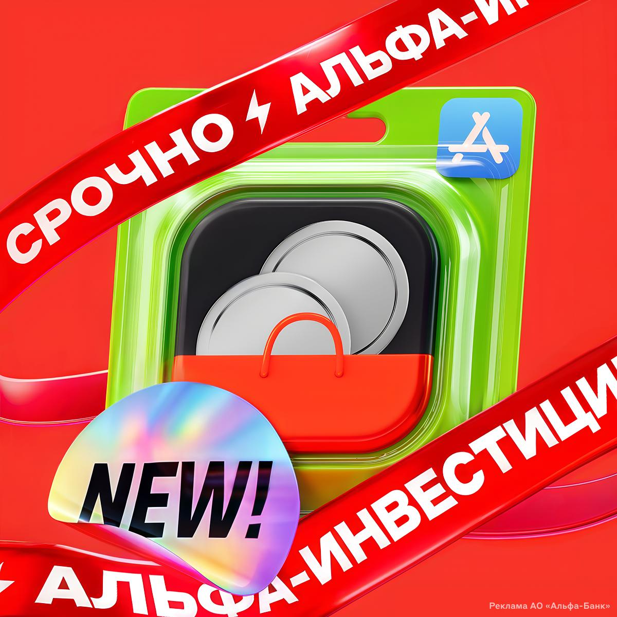 Приложение Альфа-Инвестиций вернулось на айфоны под новым названием. Эксперты рекомендуют скачать My Products как можно скорее — важно успеть до удаления.   Новым пользователям начислят 10 тысяч рублей. Нужно только открыть счёт и купить первые ценные бумаги.