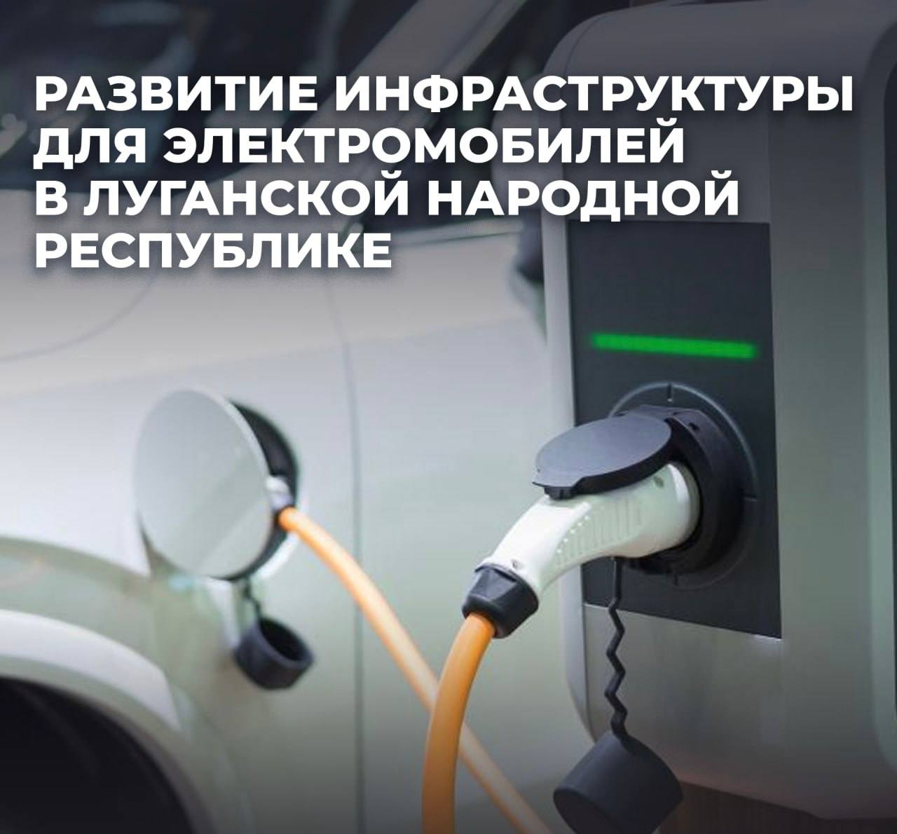 До конца 2026 года в ЛНР будет функционировать 21 зарядная станция для электромобилей Первые 3 ЭЗС были открыты в Луганске и Краснодоне в 2025 году Адреса можно найти здесь До конца года ГУП ЛНР ЛНП планирует открытие еще одной зарядной станции в южной части Луганска В 2026 году с учетом растущего спроса на электромобили предприятие запустит в работу еще 17 ЭЗС в других городах Республики Развитие сети зарядных станций один из ключевых шагов в формировании современной транспортной инфраструктуры Луганскнефтепродукт создает условия при которых использование электрокаров в Республике станет максимально простым и удобным ЭЗС поддерживают международные стандарты зарядки подходящие для европейских японских и китайских машин рассказал министр топлива энергетики и угольной промышленности ЛНР Константин Роговенко Мероприятия реализуется в рамках инвестпроекта ГУП ЛНР ЛНП ГУП ЛНР Луганскнефтепродукт является участником Свободной экономической зоны СЭЗ Оператором свободной экономической зоны СЭЗ является ППК Фонд развития территорий