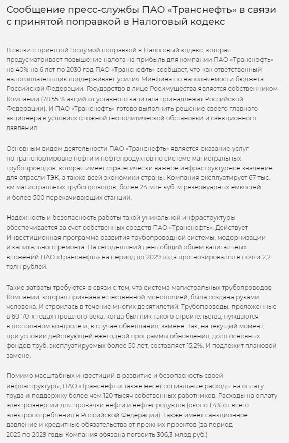 "Транснефть" просит поднять тарифы вслед за налогами.   Компания все же ответила на принятые Госдумой поправки о повышении налоговой ставки до 40%. В пресс-релизе "Транснефть" сообщила, что инициативу Минфина по наполнению бюджета поддерживает, но рискует остаться без денег через год.   Если считать, что половину от оставшегося после 40% налога компания должна выплатить в виде дивидендов, то на работу у оператора трубопроводов останется всего четверть от прибыли. При этом в инвестпрограмме до 2029 года у "Транснефти" заложено 2,2 трлн рублей. Как минимум 15% от всех труб нужно менять в ближайшее время, т.к. они находятся в эксплуатации больше 50 лет.   Теоретически рост расходов должен компенсироваться повышением тарифов, которые устанавливает ФАС, но в компании считают, что антимонопольщики с задачей не справляются. За период с 2020 по 2024 годы отставание темпов роста тарифов от фактической инфляции составило почти 50%.   В любом случае вопрос с повышением налогов уже решен, но тарифы в ФАС и правда ещё могут поднять.