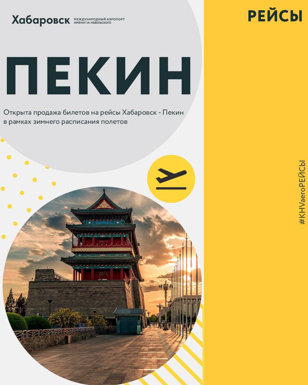 Открыта продажа билетов на рейсы из Хабаровска в Пекин в рамках осенне зимней навигации Стартовала продажа билетов по востребованному у пассажиров аэропорта Хабаровск направлению полетов Хабаровск Пекин В осенне зимнем расписании вылеты запланированы дважды в неделю по вторникам и пятницам Полетную программу по данному направлению осуществляет авиакомпания Аврора на воздушных судах типа Airbus A319 с компоновкой салона 128 кресел 8 кресел в бизнес классе 120 в экономическом классе обслуживания Время в пути составляет 3 часа Билеты доступны в кассах АО Хабаровский аэропорт терминал А 1 этаж в центре города ул Карла Маркса 66 вход со стороны ул Дикопольцева