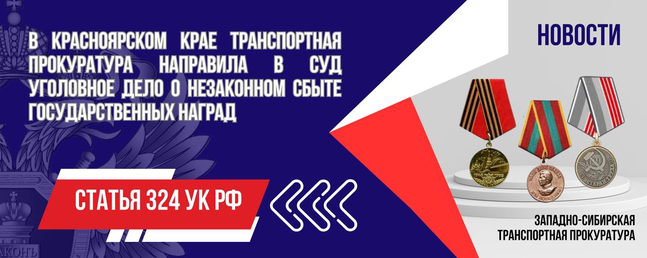 В Красноярском крае транспортная прокуратура направила в суд уголовное дело о незаконном сбыте государственных наград    В Красноярской транспортной прокуратуре утвержден обвинительный акт по уголовному делу в отношении жителя краевого центра. Он обвиняется по ст. 324 УК РФ  незаконный сбыт государственных наград .  По версии дознания в апреле 2024 года обвиняемый сбыл 47 государственных наград СССР и Российской Федерации  медали «Жукова», «За доблестный труд в Великой Отечественной войне 1941-1945 гг.», «Ветеран труда», «Сорок лет Победы в Великой Отечественной войне 1941-1945 гг.» и другие  за 12 тыс. рублей на объекте транспортной инфраструктуры.  В рамках проведения оперативно-розыскных мероприятий мужчина задержан, государственные награды изъяты из незаконного оборота.    Уголовное дело направлено мировому судье судебного участка № 52 в Кировском районе города Красноярска для рассмотрения по существу.  #КРАСНОЯРСКИЙКРАЙ  #УГОЛОВНОЕДЕЛО