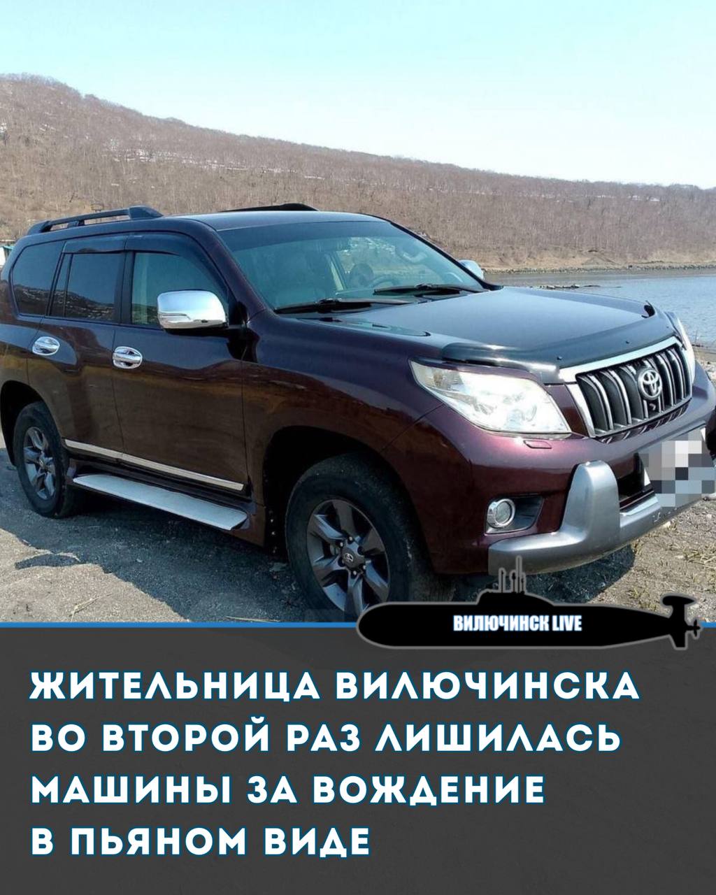 Жительница Вилючинска во второй раз лишилась машины за вождение в пьяном виде В Вилючинске 46 летняя местная жительница снова осуждена за управление автомобилем в состоянии алкогольного опьянения На этот раз суд конфисковал ее внедорожник Тойота Ленд Крузер Прадо Это уже не первое подобное нарушение у женщины В июне этого года ее остановили сотрудники ГИБДД и обнаружили что она управляет машиной в нетрезвом состоянии имея неснятую судимость за точно такое же преступление В суде женщина пыталась избежать конфискации заявив что продала автомобиль за несколько дней до задержания Однако государственный обвинитель доказал что эта сделка была фиктивной Суд приговорил автоледи к 1 году условного лишения свободы и запретил ей управлять транспортными средствами на 3 года Внедорожник конфискован в доход государства Примечательно что это уже второй автомобиль который у нее отбирают за пьяную езду в 2023 году у нее конфисковали Ниссан Мурано за аналогичное нарушение Кроме того ранее женщина была осуждена за нападение на следователя и оскорбление сотрудника полиции при оформлении предыдущего административного протокола