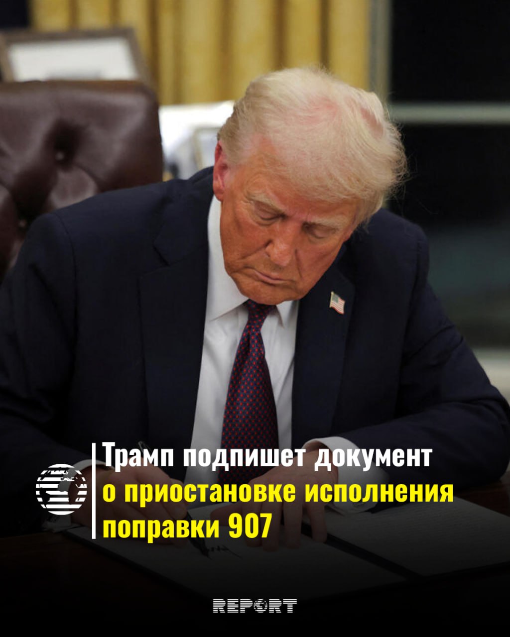 СРОЧНО  Президент США Дональд Трамп подпишет документ о приостановке исполнения поправки 907 к "Акту в поддержку свободы".  Как передает Report, документ будет подписан 8 августа в рамках визита президента Азербайджана Ильхама Алиева в Вашингтон.  Это решение, ставшее результатом успешного сотрудничества между Ильхамом Алиевым и Дональдом Трампом, положит конец несправедливости, которой Азербайджан подвергался на протяжении 33 лет.