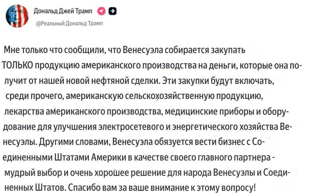 Каракас на полученные от продажи нефти средства в рамках нового соглашения с Вашингтоном будет закупать только продукцию американского производства заявил Дональд Трамп Другими словами Венесуэла обязуется вести бизнес с США в качестве своего главного партнера объяснил глава Белого дома