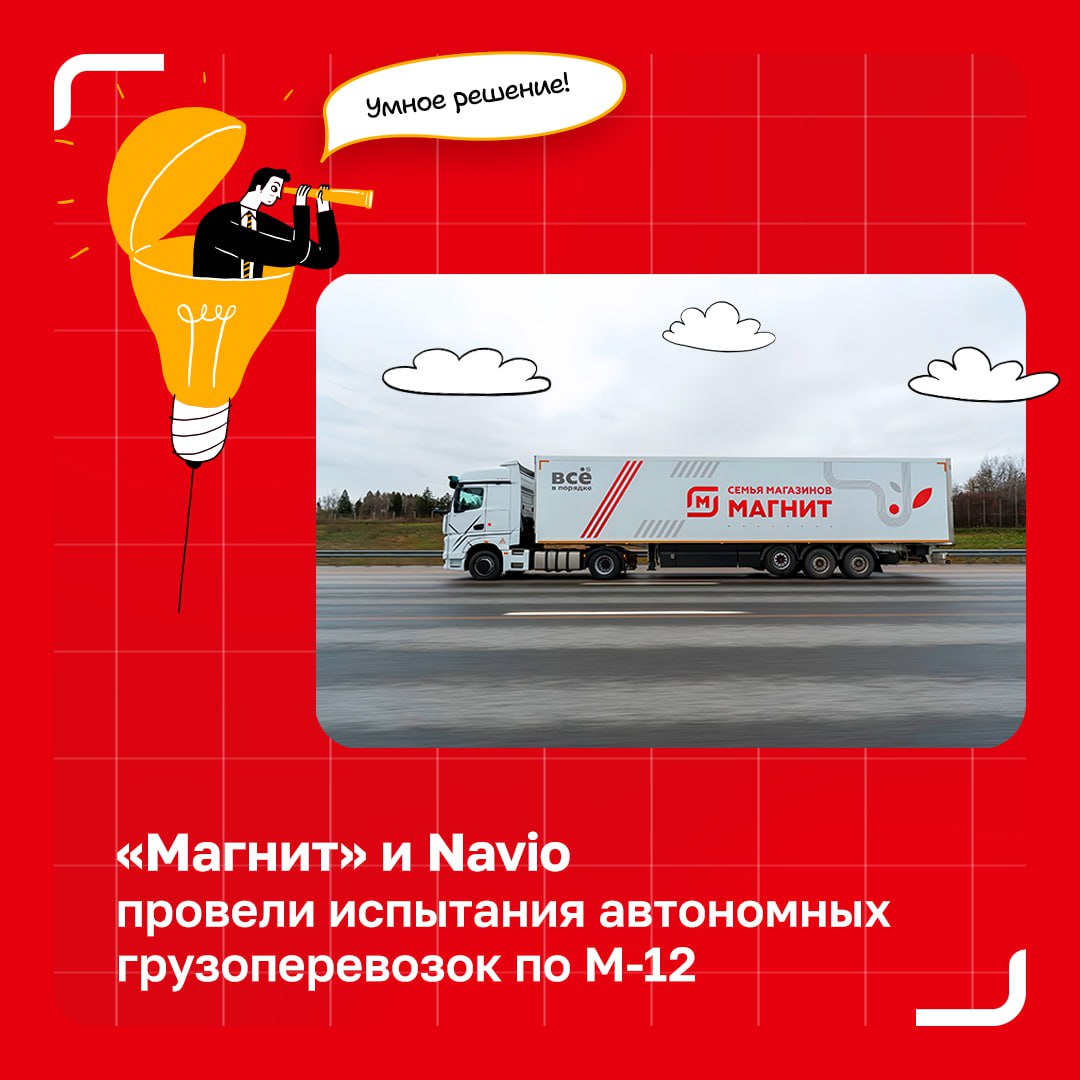 Магнит и Navio отправили беспилотный грузовик по М 12 почти 3 000 км автономного движения Путь прошел от распределительного центра в Петербурге до РЦ в Зеленодольске и обратно Это самый протяженный логистический коридор с участием автономного транспорта в России Маршрут включает М 11 ЦКАД и М 12 На разрешенных участках грузовик управлялся AI водителем на остальных испытателем Рейс занял около суток почти в 2 5 раза быстрее обычного На обратном пути машина доставила груз стороннего клиента Это подтверждает потенциал автономных перевозок не только для внутренней логистики но и для коммерческих операций С 2023 года Магнит выполнил около 2 000 рейсов беспилотниками Общий пробег 1 1 млн км объем перевезенных грузов 39 тыс тонн Регулярные рейсы по М 12 стартуют в 2026 году Автономные технологии повышают оборачиваемость сокращают издержки и помогают избежать ошибок связанных с человеческим фактором МагнитТехнологий