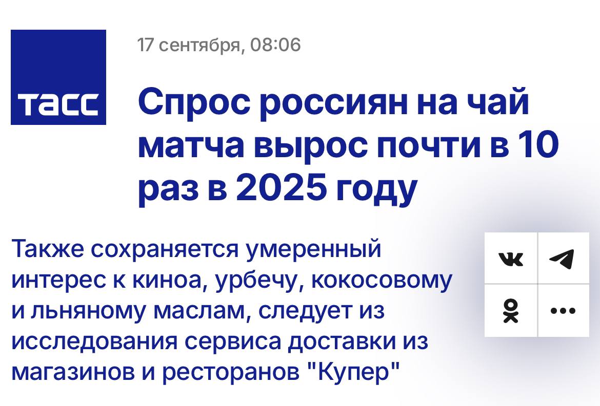 Продажи wellness продуктов увеличились в 2 раза Сервис доставки из магазинов и ресторанов Купер проанализировал спрос на суперфуды и выявил интересные тенденции Спрос на чай матча с января по август 2025 года вырос практически в 10 раз по сравнению с аналогичным периодом прошлого года Семена чиа и зеленую гречку заказывали в два раза чаще чем годом ранее Также в этом году сохраняется умеренный интерес к киноа урбечу кокосовому и льняному маслам Рост интереса к суперфудам объясняется влиянием современных трендов и высокой биологической активностью продуктов Матча содержит много природных антиоксидантов чиа богаты омега 3 белком и клетчаткой а зеленая гречка является источником витаминов ферментов и кверцетина снижающего риски аллергии Существует множество рецептов с суперфудами которые стали классическими Так по данным аналитиков домашний вариант приготовления чиа пудинга обойдется в 223 рубля домашний смузи из замоченной зеленой гречки в 116 рублей а теплый овощной салат с отварной зеленой гречкой в 489 рублей