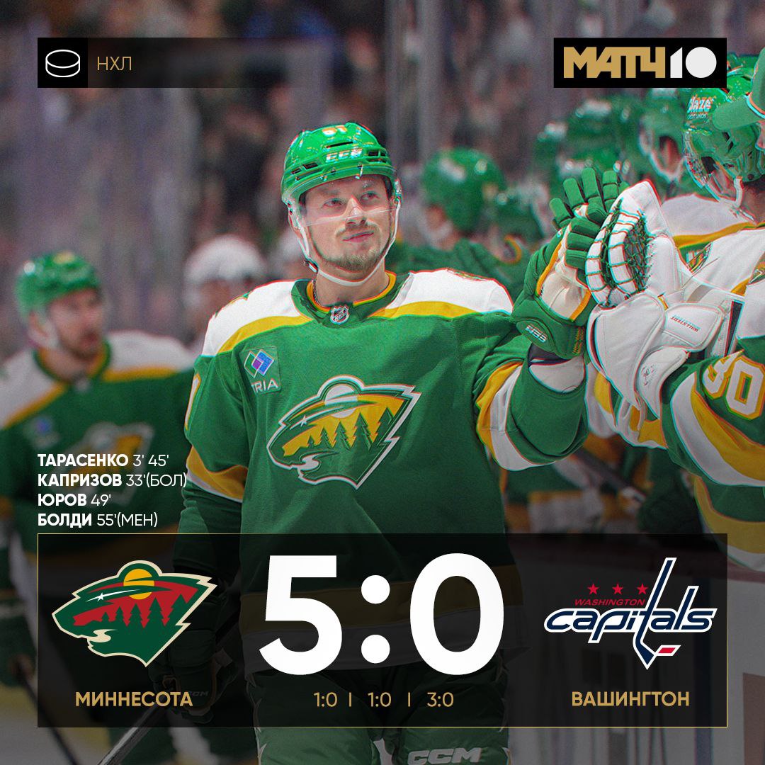 Три наших богатыря разгромили Вашингтон Овечкин ничем не ответил   Сегодня блистали Тарасенко 2 1 Капризов 1 0 и Юров 1 2 Аплодируем вместе с hockey match