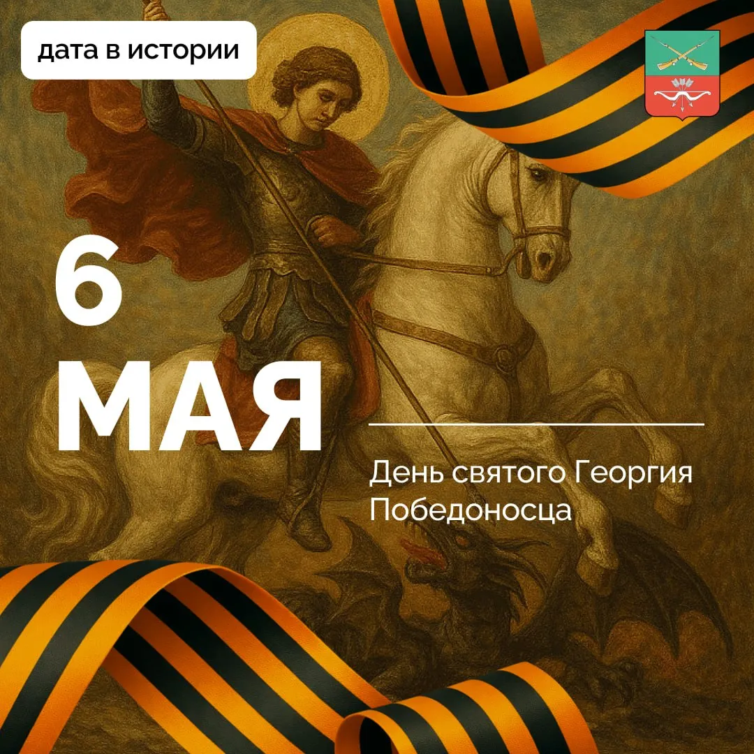 День святого Георгия Победоносца 6 мая православные христиане отмечают День святого Георгия Победоносца день памяти великомученика почитаемого во многих странах мира Святой Георгий родился в городе Бейрут в благочестивой семье Он служил в Римской империи и достиг звания тысяченачальника при императоре Диоклетиане В 303 г во время гонений на христиан Георгий открыто исповедовал свою веру раздавая имущество нуждающимся и освобождая рабов За отказ отречься от Христа он подвергся жестоким пыткам и был казнен Образ святого Георгия Победоносца поражающего змея является одним из главных символов России и изображен на гербе страны В день праздника Патриарх Московский и всея Руси совершает торжественное богослужение в храме святого Георгия на Поклонной горе датавистории Подписывайтесь на Администрацию Запорожской области в MAX