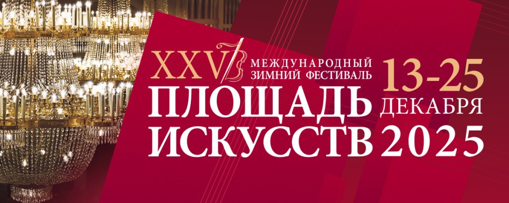 XXV Международный зимний фестиваль Площадь Искусств завершится в Филармонии в воскресенье исполнением Второй Симфонии Воскресение Малера В этот вечер здесь выступят более 150 музыкантов из Петербурга и Екатеринбурга Заслуженный коллектив России п у Николая Алексеева солистки Валентина Феденёва сопрано и Софья Файнберг меццо сопрано и Симфонический хор Свердловской филармонии