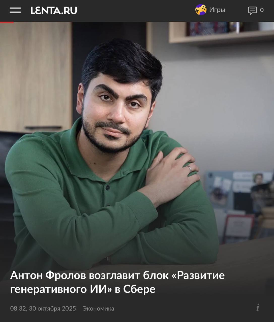 Сбер создал новый блок генеративного ИИ за его развитие и масштабирование будет отвечать Антон Фролов бывший СТО VK За внедрение технологий команда Андрея Белевцева которая развивает продукты экосистемы созданием решений для клиентов и проектами Physical AI Президент Сбера Герман Греф отметил что генеративный ИИ станет соратником компании и позволит радикально улучшить клиентский опыт от финансов до повседневных задач Компания уже вовсю проводит ИИ трансформацию своих продуктов