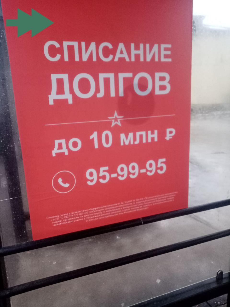 «Списание долгов» в обмен на контракт предлагают в Ивановской области  В Ивановской области на остановках общественного транспорта появилась реклама, предлагающая списание долгов, обратила внимание правозащитная организация «Идите лесом».   На плакатах обещают, что долги до 10 миллионов рублей будут списаны «в соответствии с законом». Мелким шрифтом  как всегда  указано, что такая возможность доступна только тем, кто подпишет контракт и отправится на войну.     23 ноября Путин подписал закон о списании долгов по кредитам для контрактников. По словам главы юротдела ФБК Вячеслава Гимади, этот закон — «завлекалово для новых контрактников». Он распространяется только на тех, кто заключит контракт с 1 декабря и уже имеет судебный акт о задолженности по кредиту.   При этом освобождение действует только на сумму до 10 миллионов рублей и с момента заключения контракта. Одновременно прекращается и исполнительное производство по этим долгам.