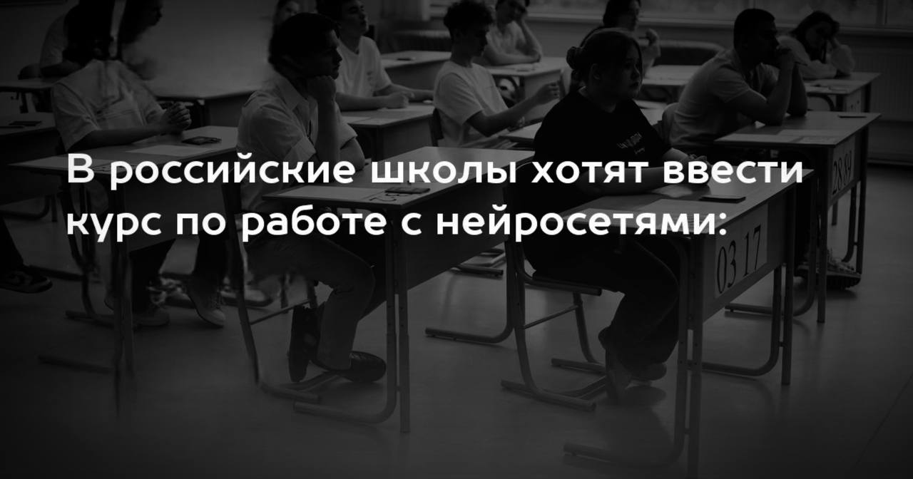 В школах могут ввести уроки работы с нейросетями В Госдуме предложили включить в школьную программу обучение навыкам эффективного взаимодействия с искусственным интеллектом в частности промптингу составлению запросов для нейросетей Депутат Дмитрий Свищев отметил что школьники используют ИИ но нуждаются в обучении критическому мышлению и грамотному применению этих технологий Для разработки курса планируется создать межведомственную рабочую группу Подпишись на нас в МАХ