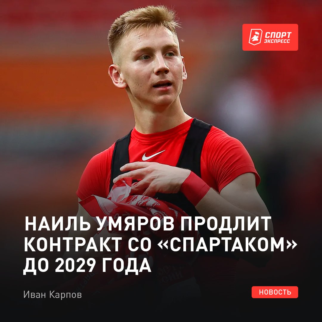 Умяров в «Спартаке» еще надолго    Наиль подпишет соглашение на 4 года, а годовой оклад игрока вырастет с €1,2 млн до €2 млн      — очень важное подписание    Выбери самый популярный клуб в России